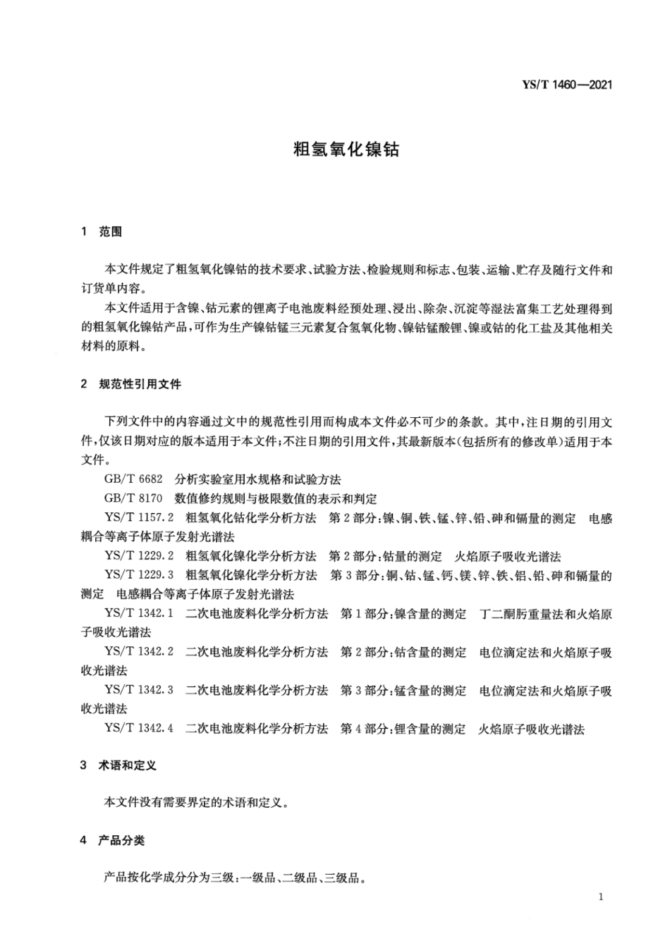 YS／T 1460-2021 粗氢氧化镍钴.pdf_第3页
