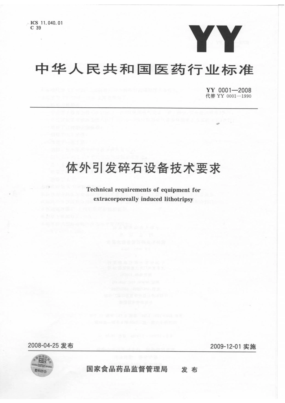 YY 0001-2008 体外引发碎石设备技术要求.pdf_第1页