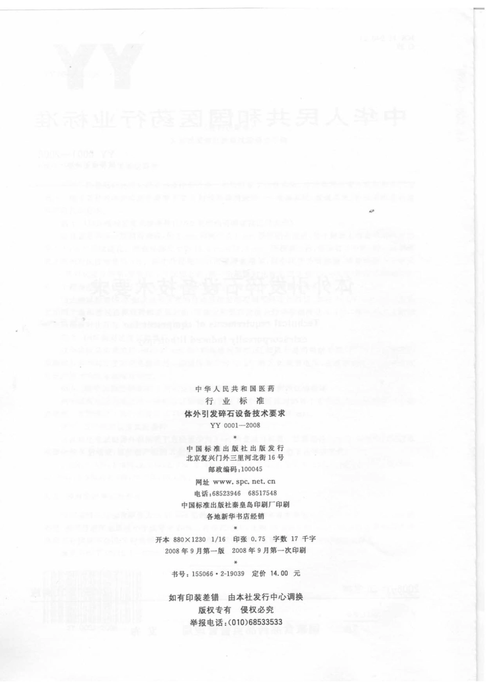 YY 0001-2008 体外引发碎石设备技术要求.pdf_第2页