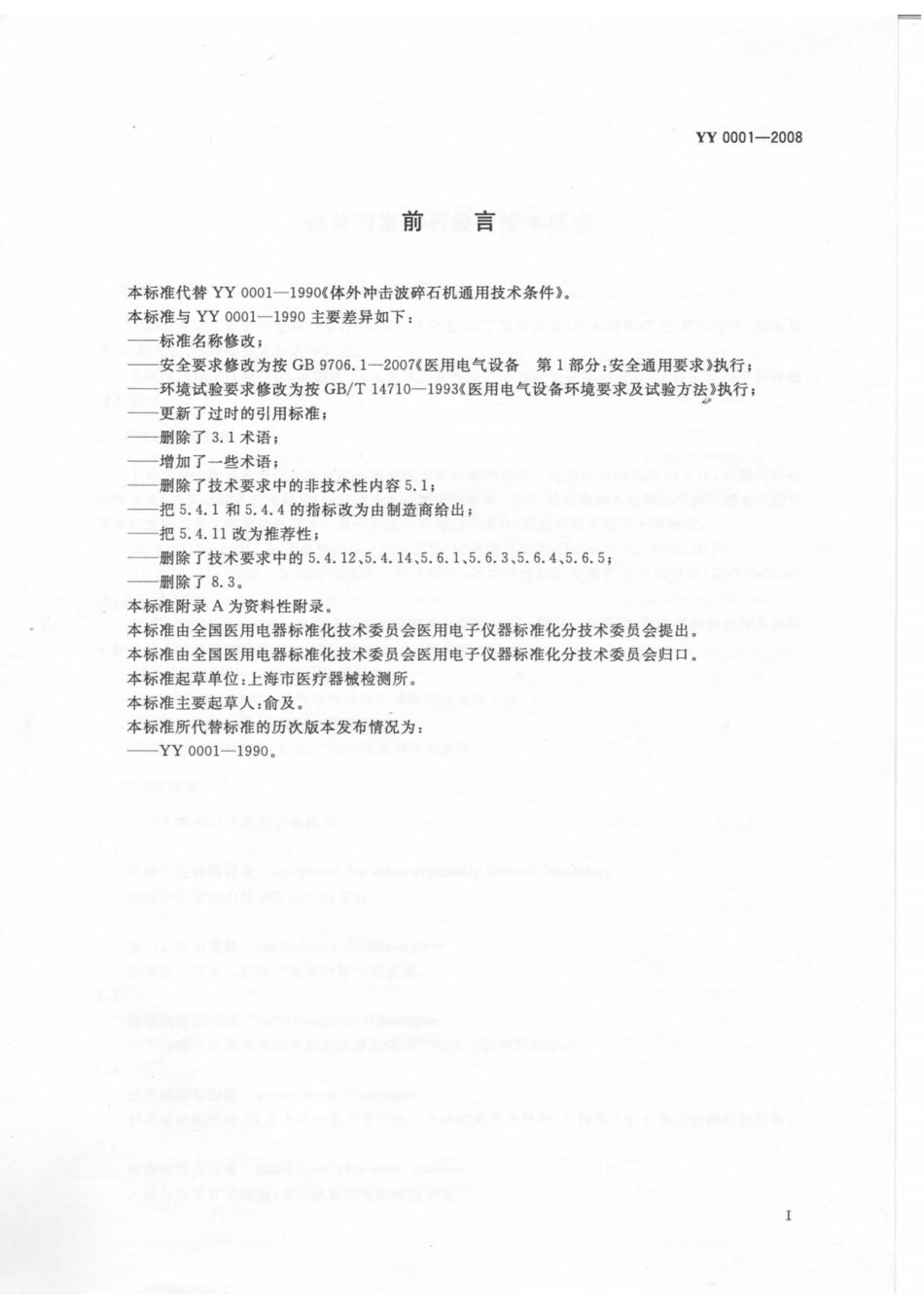 YY 0001-2008 体外引发碎石设备技术要求.pdf_第3页