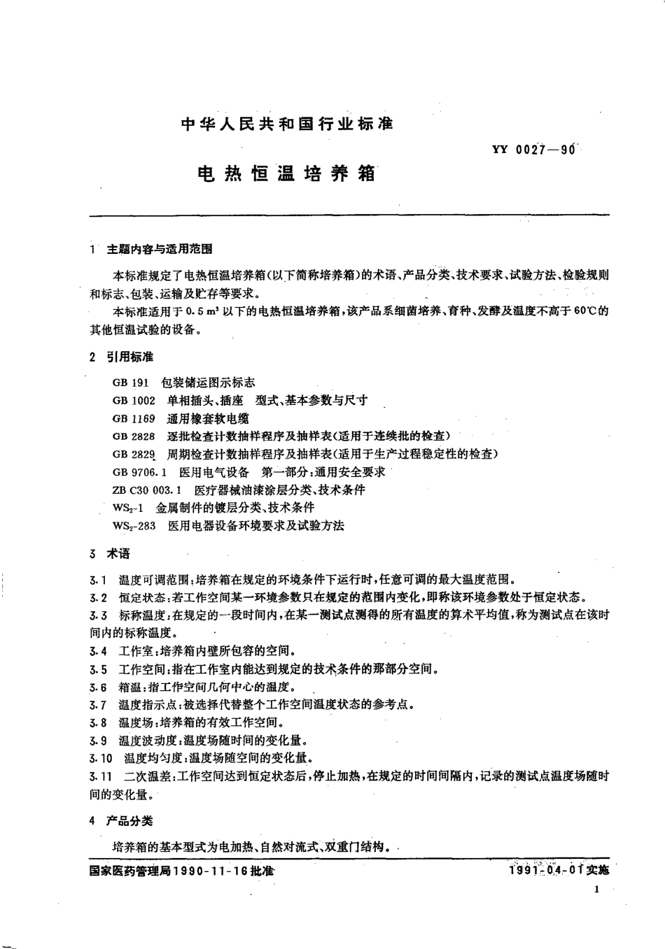 YY 0027-1990 电热恒温培养箱.pdf_第2页