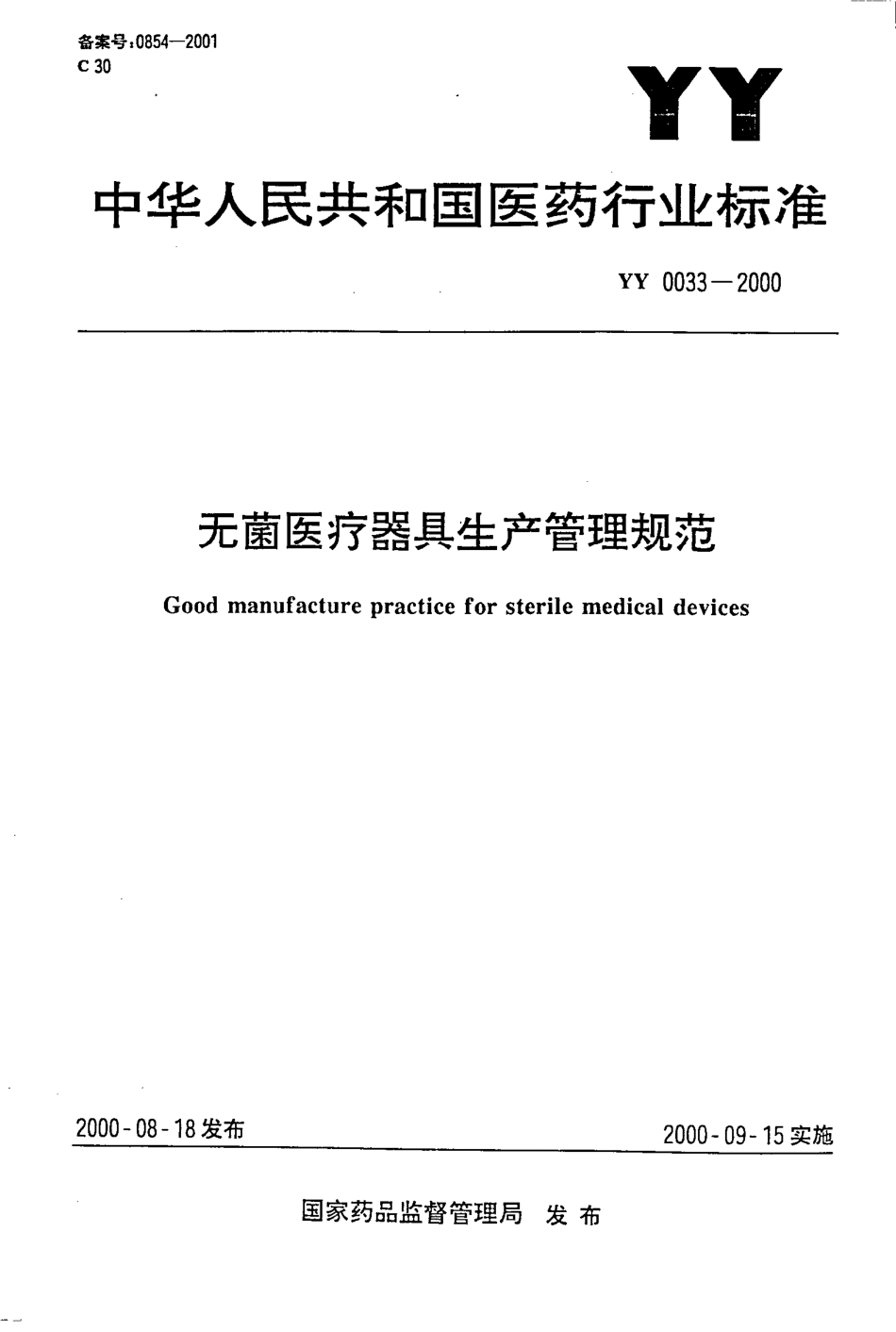 YY 0033-2000 无菌医疗器具生产管理规范.pdf_第1页