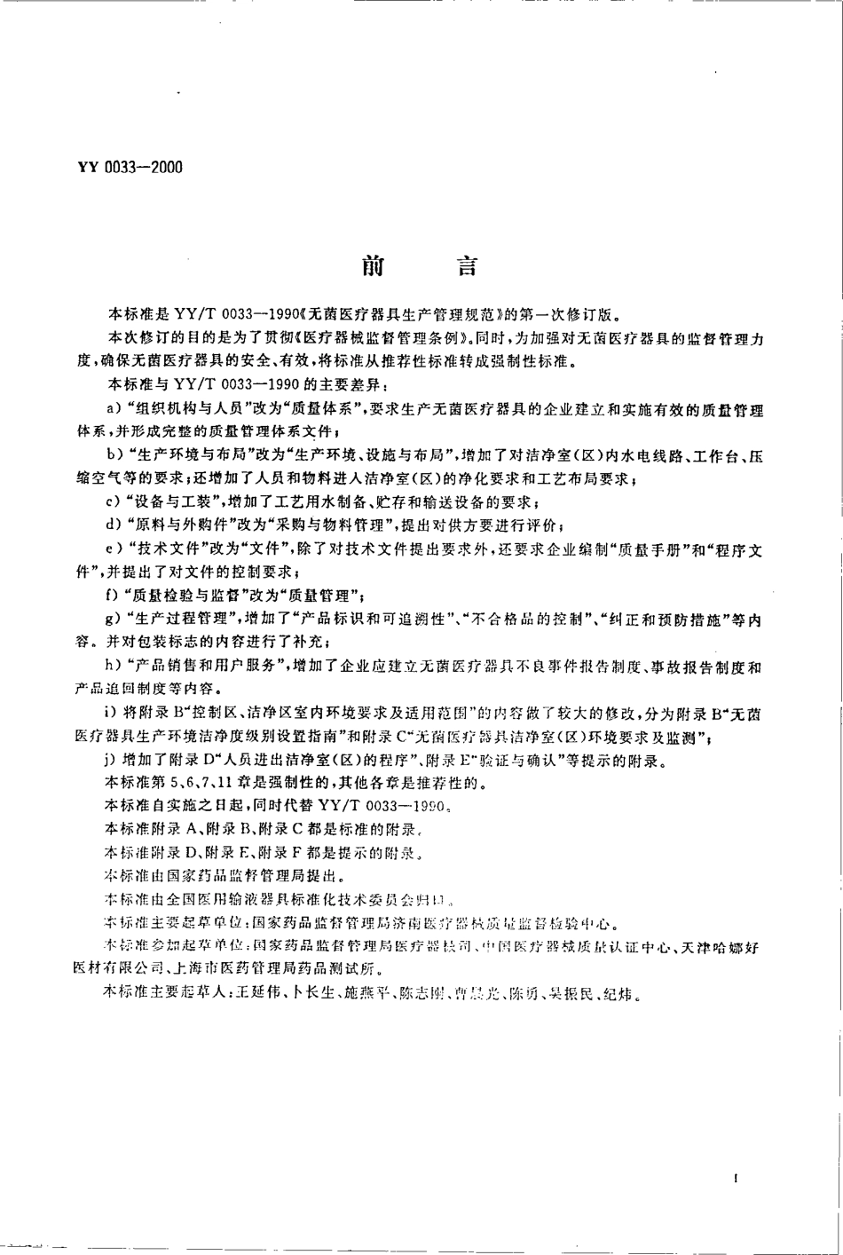 YY 0033-2000 无菌医疗器具生产管理规范.pdf_第2页