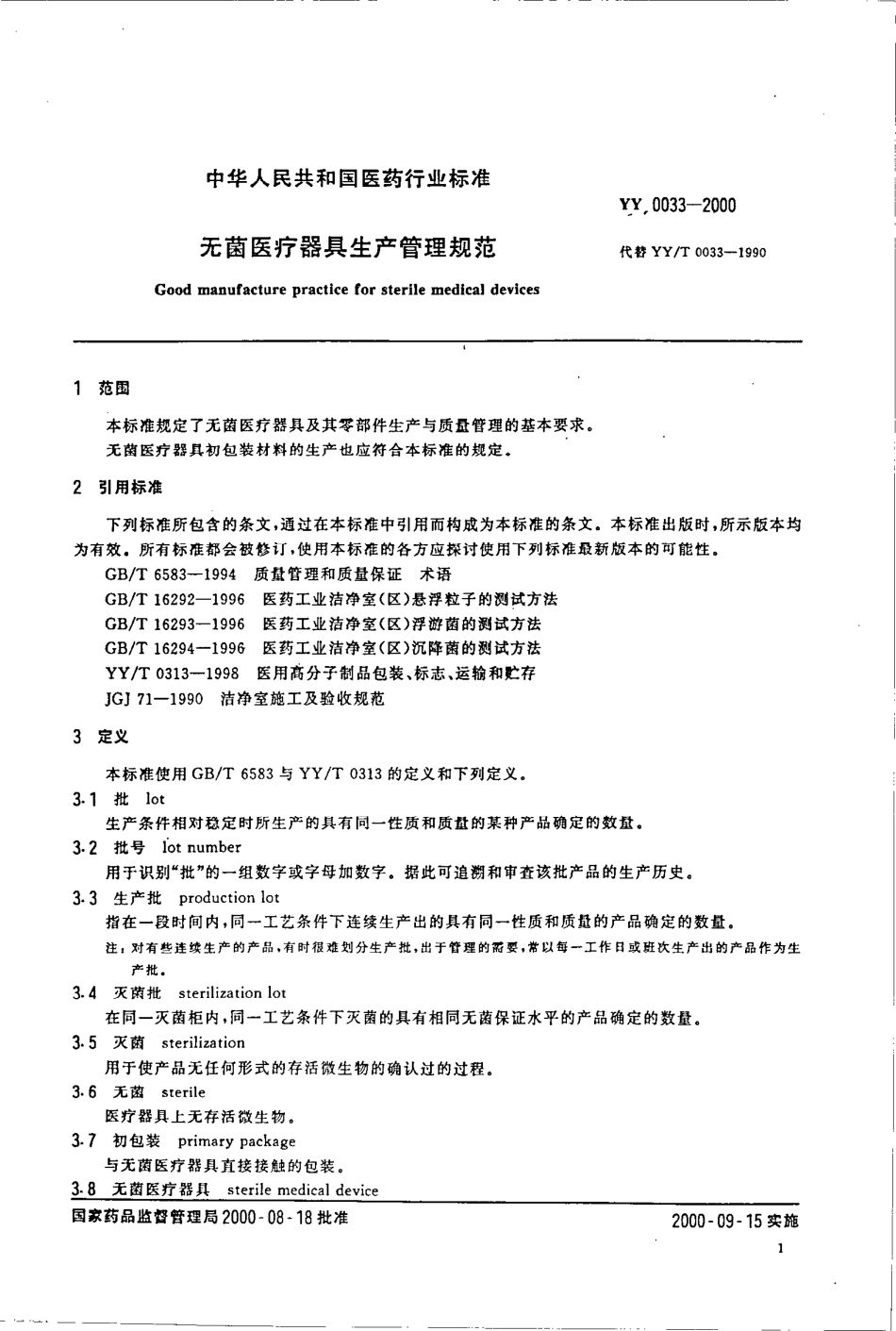 YY 0033-2000 无菌医疗器具生产管理规范.pdf_第3页
