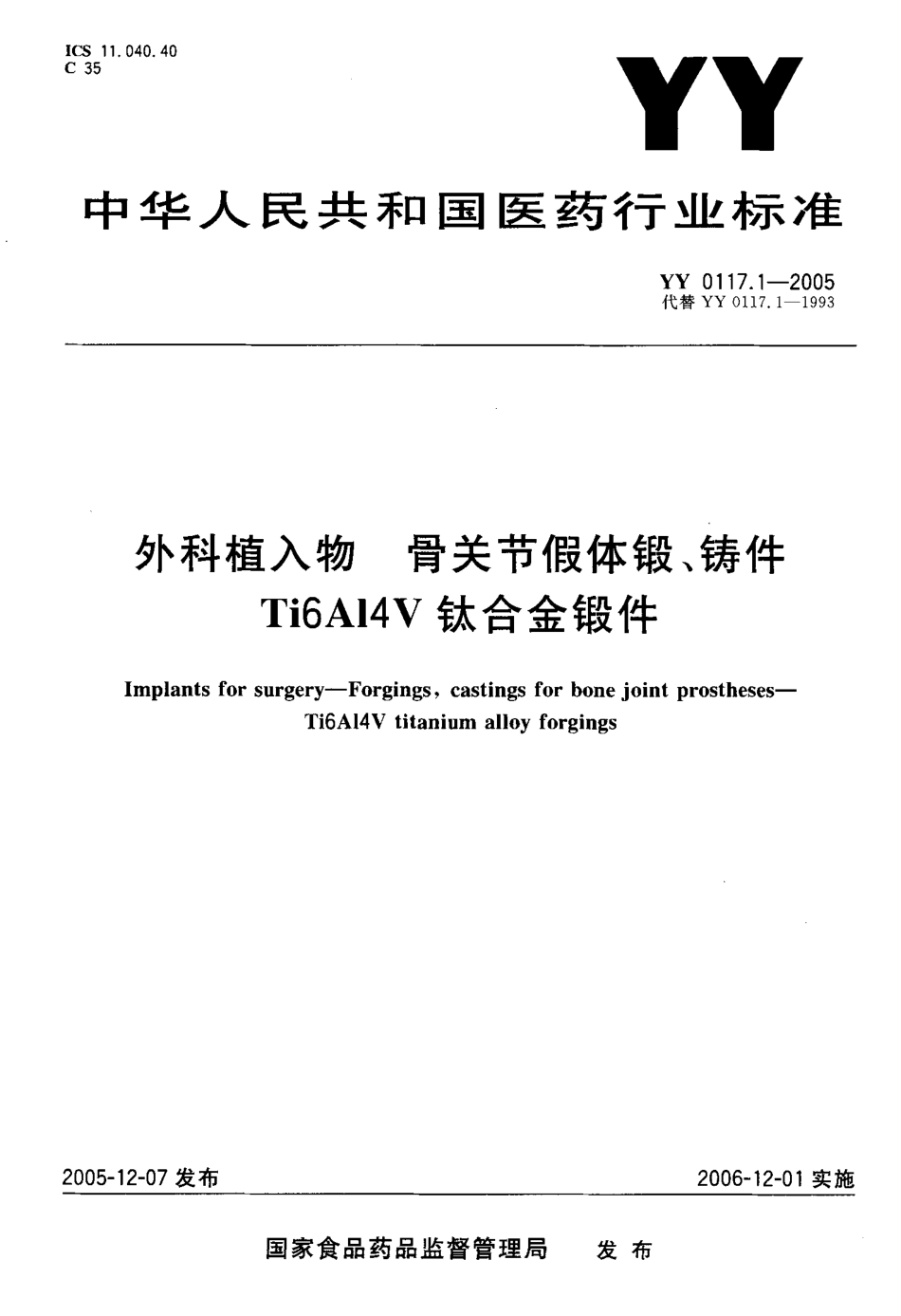 YY 0117.1-2005 外科植入物 骨关节假体锻、铸件 Ti6A14V钛合金锻件.pdf_第1页
