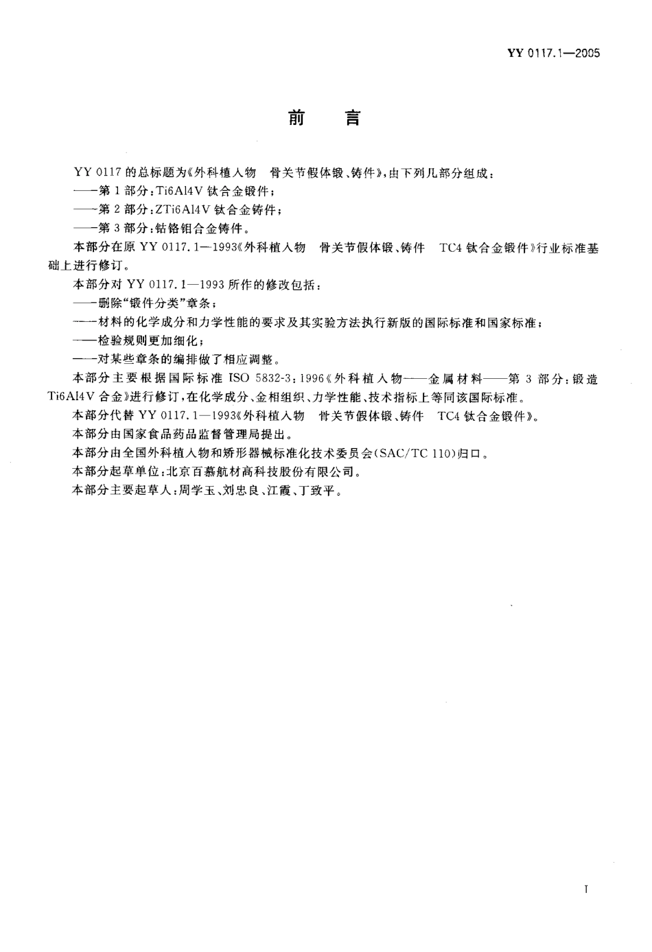 YY 0117.1-2005 外科植入物 骨关节假体锻、铸件 Ti6A14V钛合金锻件.pdf_第2页