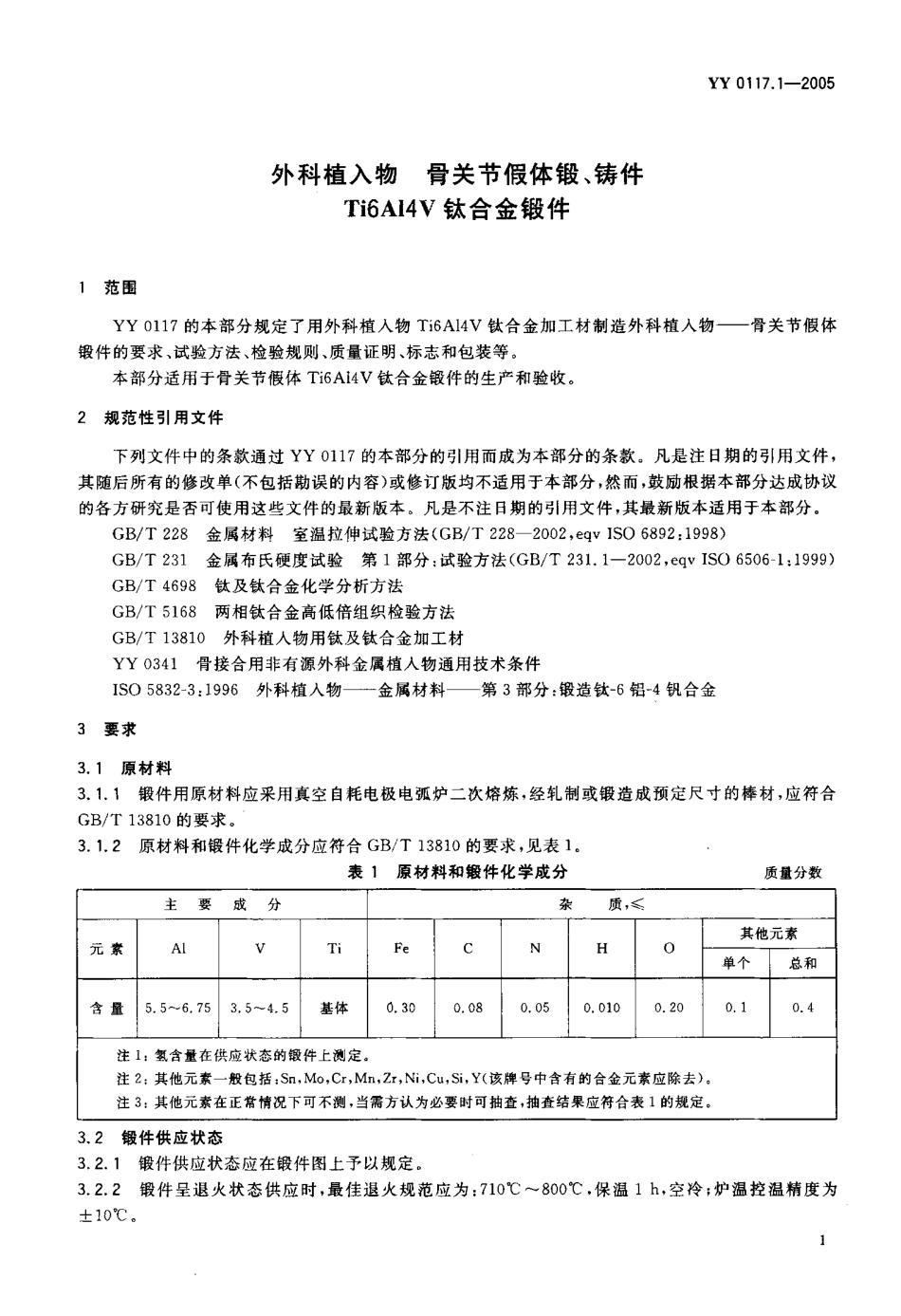 YY 0117.1-2005 外科植入物 骨关节假体锻、铸件 Ti6A14V钛合金锻件.pdf_第3页