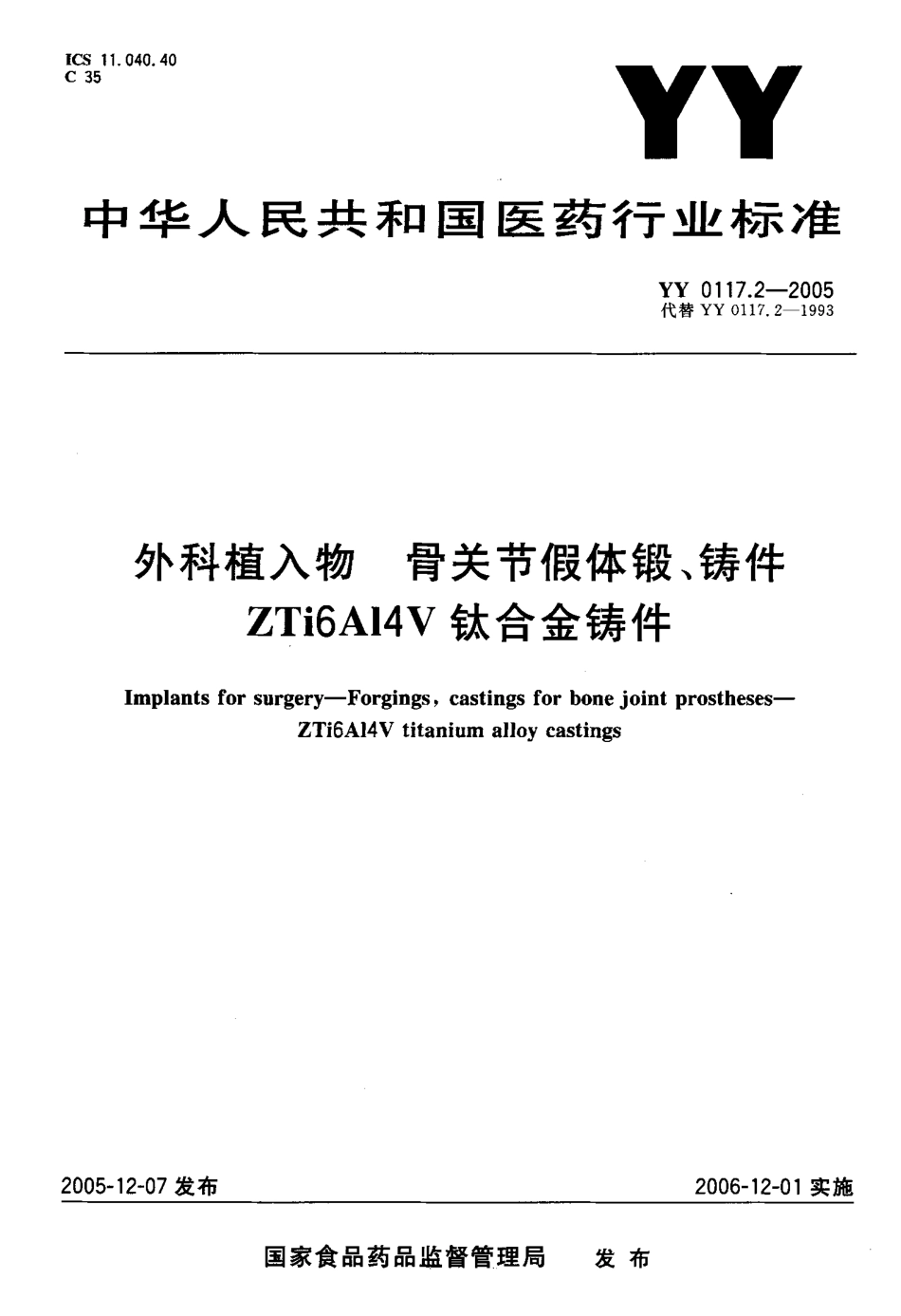 YY 0117.2-2005 外科植入物 骨关节假体锻、铸件 ZTi6A14V钛合金铸件.pdf_第1页
