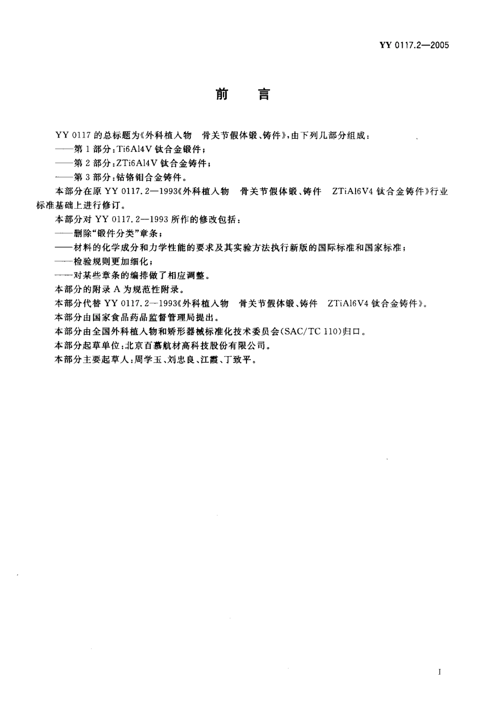 YY 0117.2-2005 外科植入物 骨关节假体锻、铸件 ZTi6A14V钛合金铸件.pdf_第2页