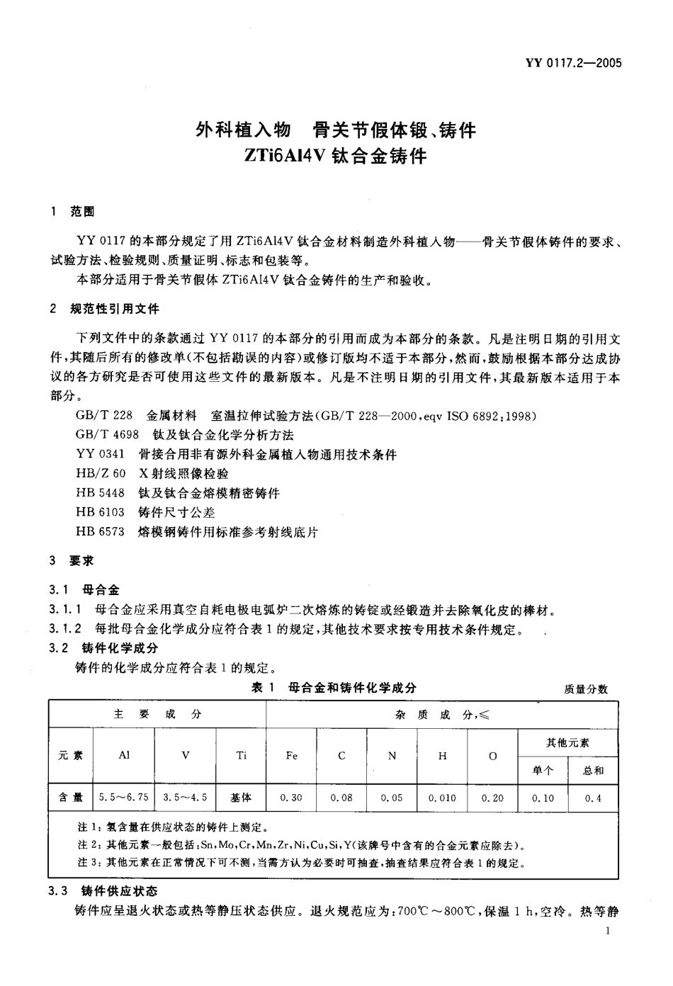 YY 0117.2-2005 外科植入物 骨关节假体锻、铸件 ZTi6A14V钛合金铸件.pdf_第3页