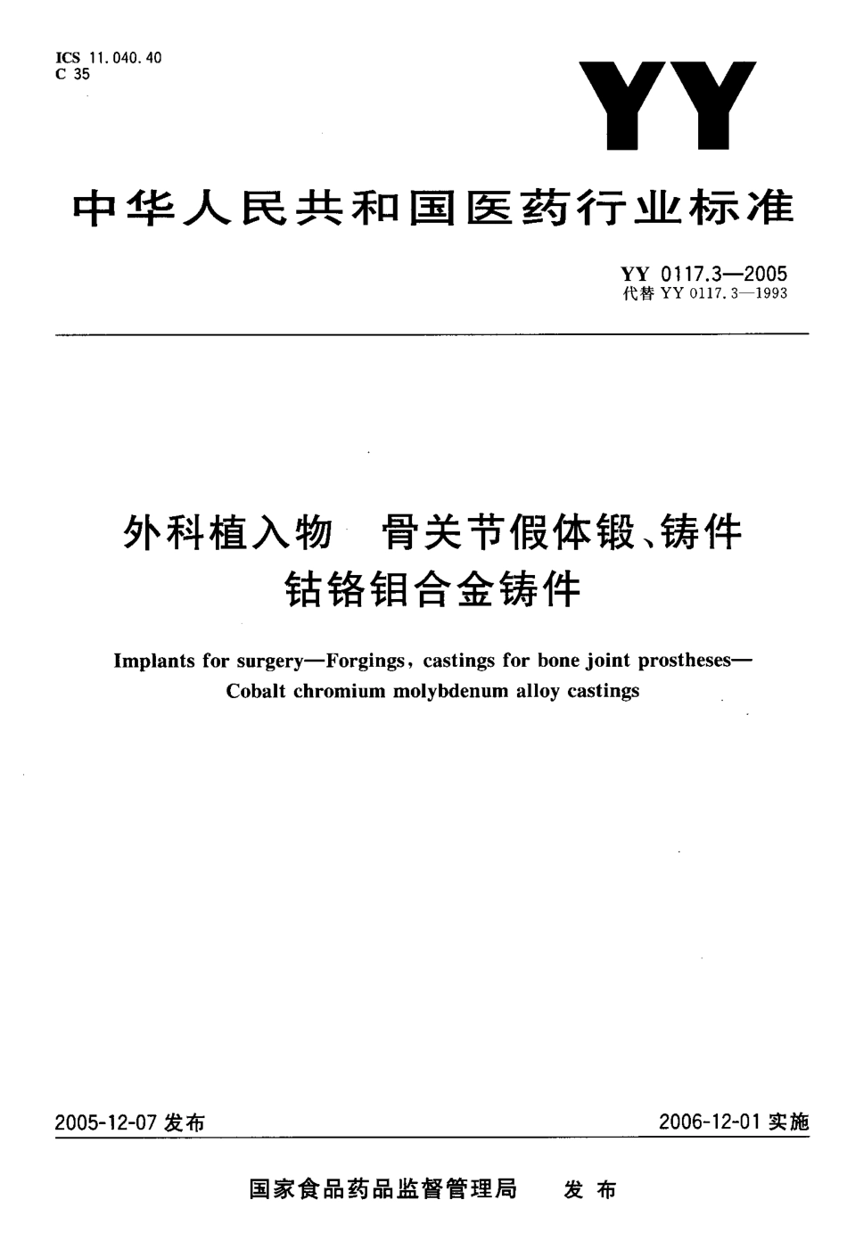 YY 0117.3-2005 外科植入物 骨关节假体锻、铸件 钴铬钼合金铸件.pdf_第1页