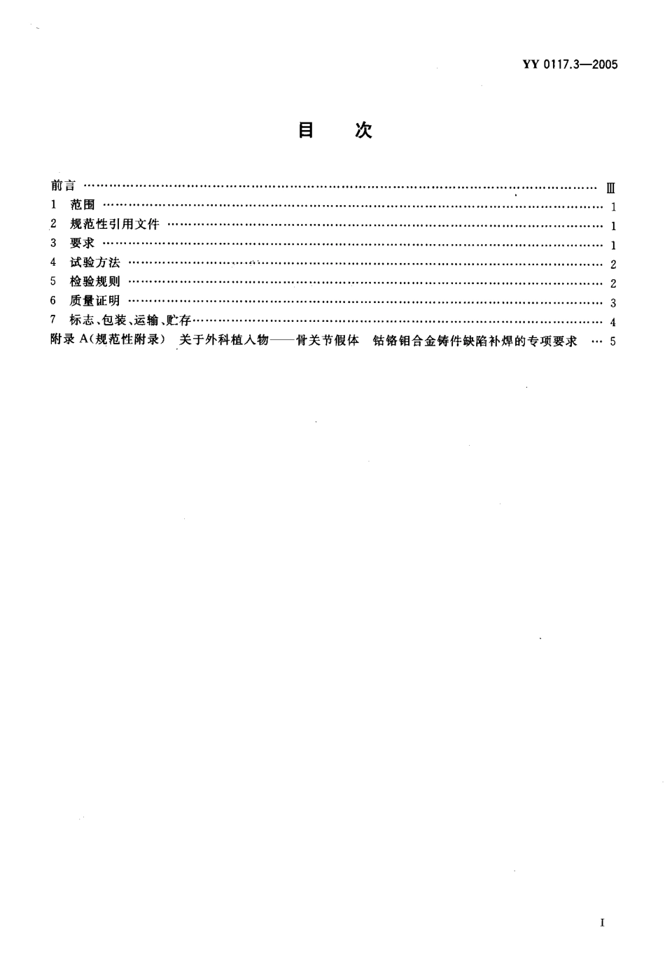 YY 0117.3-2005 外科植入物 骨关节假体锻、铸件 钴铬钼合金铸件.pdf_第2页