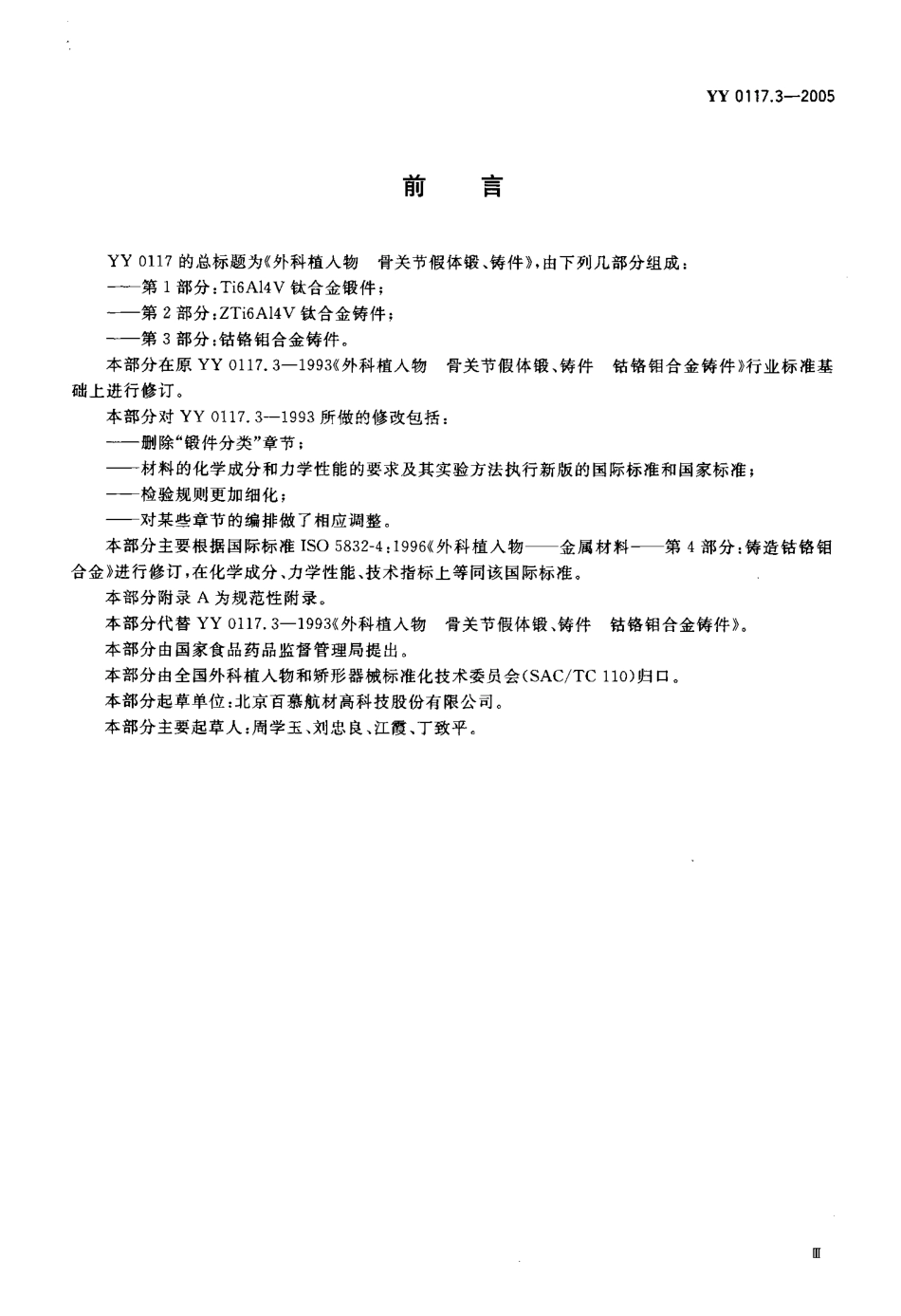 YY 0117.3-2005 外科植入物 骨关节假体锻、铸件 钴铬钼合金铸件.pdf_第3页
