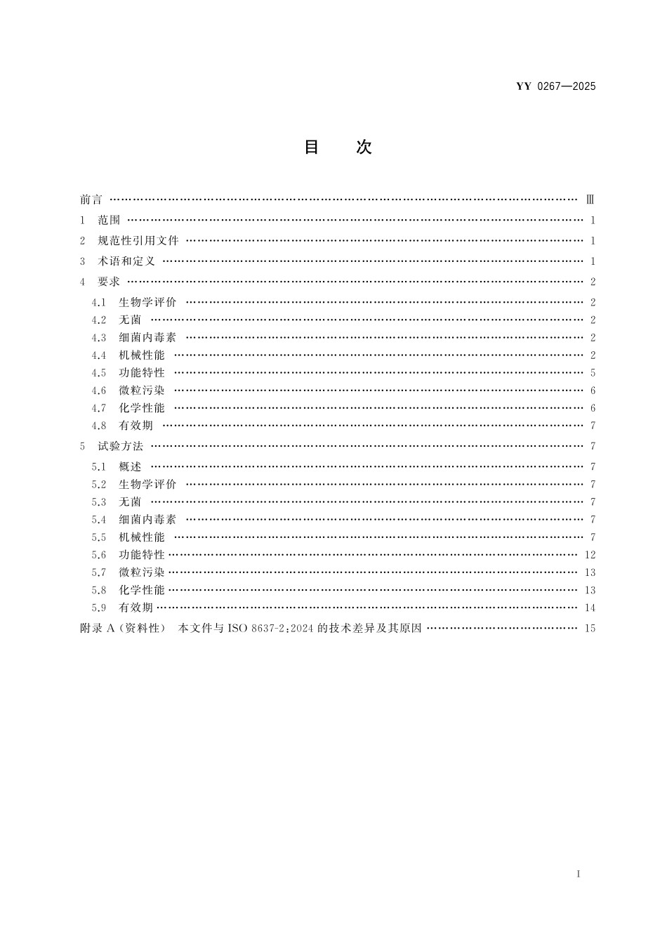 YY 0267-2025 血液净化体外循环系统 血液透析器、血液透析滤过器、血液滤过器及血液浓缩器用体外循环血路液路.pdf_第2页