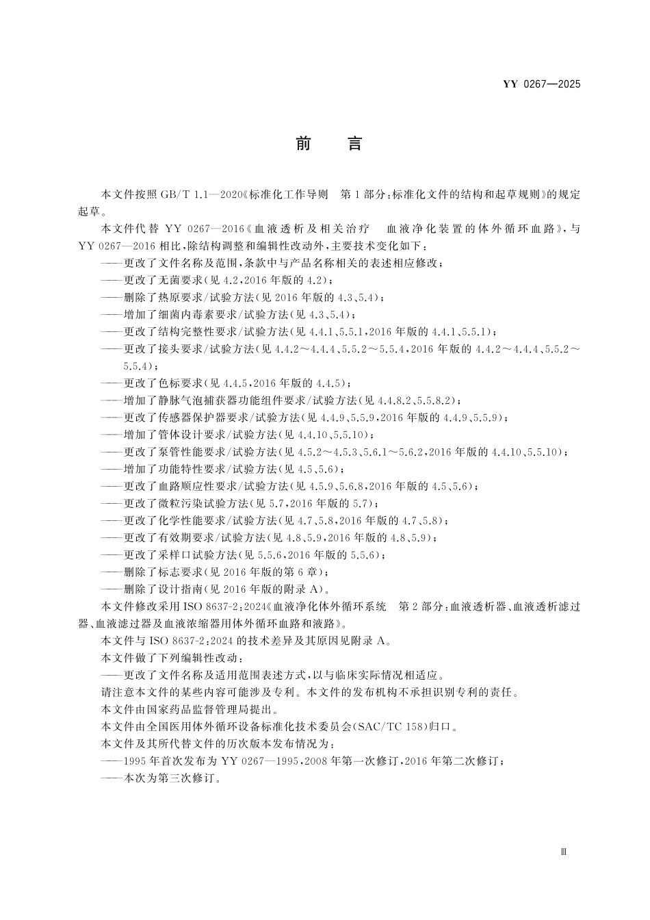 YY 0267-2025 血液净化体外循环系统 血液透析器、血液透析滤过器、血液滤过器及血液浓缩器用体外循环血路液路.pdf_第3页