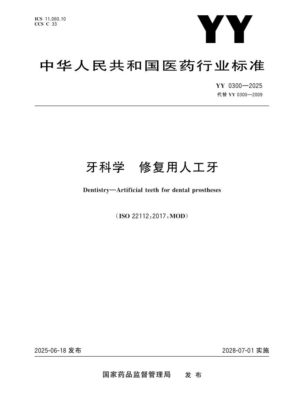 YY 0300-2025 牙科学 修复用人工牙.pdf_第1页