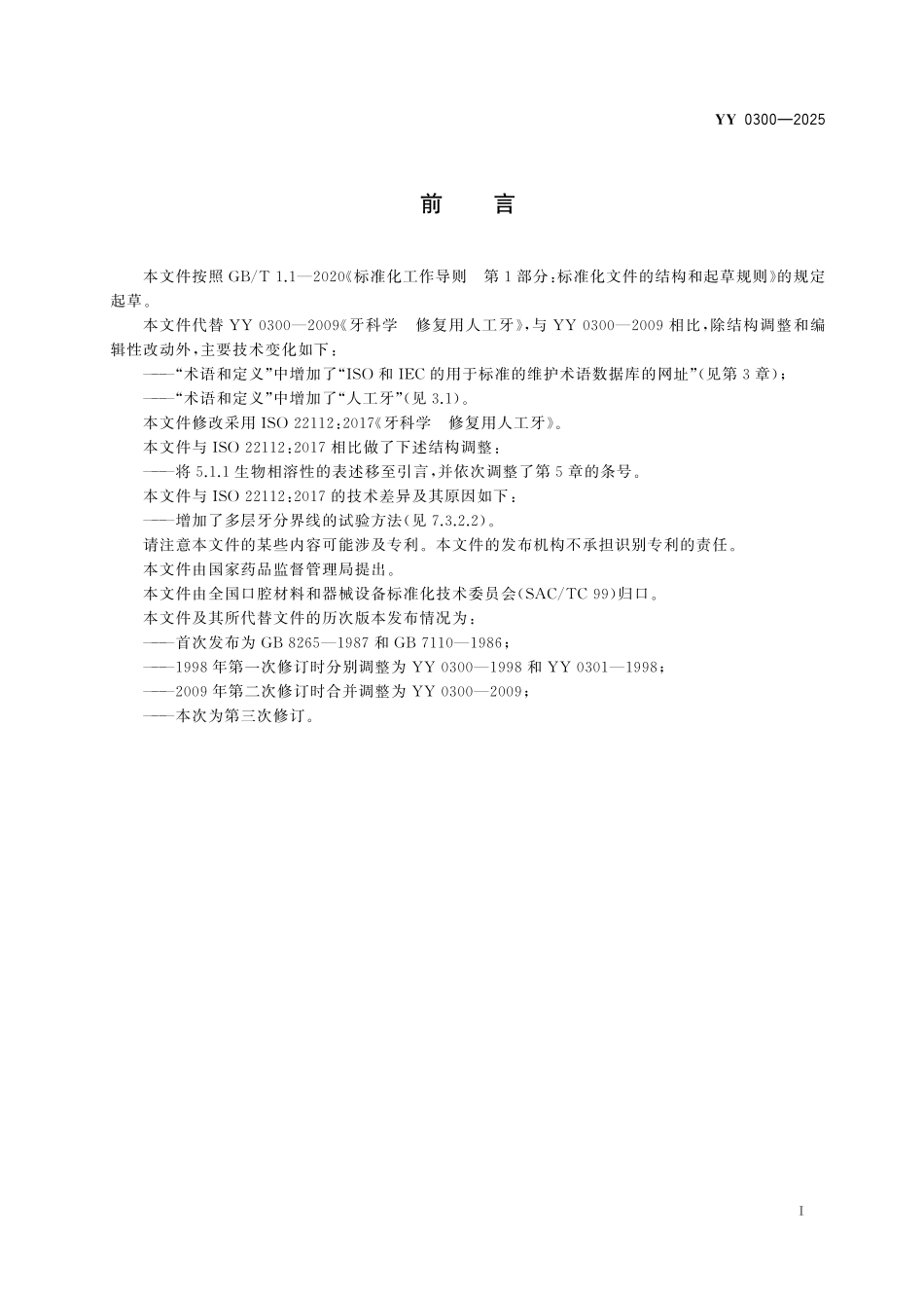 YY 0300-2025 牙科学 修复用人工牙.pdf_第2页