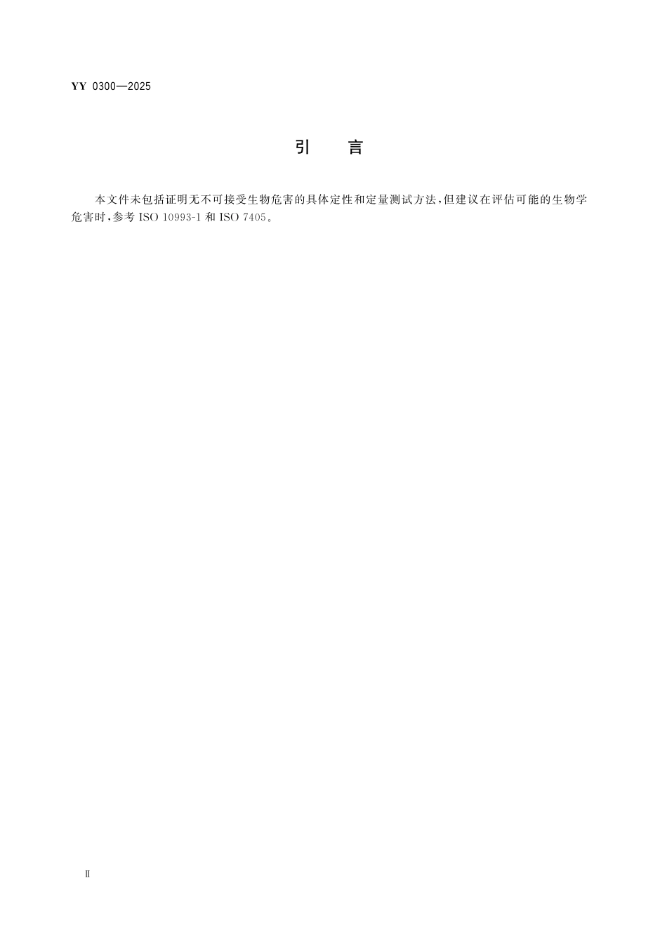 YY 0300-2025 牙科学 修复用人工牙.pdf_第3页