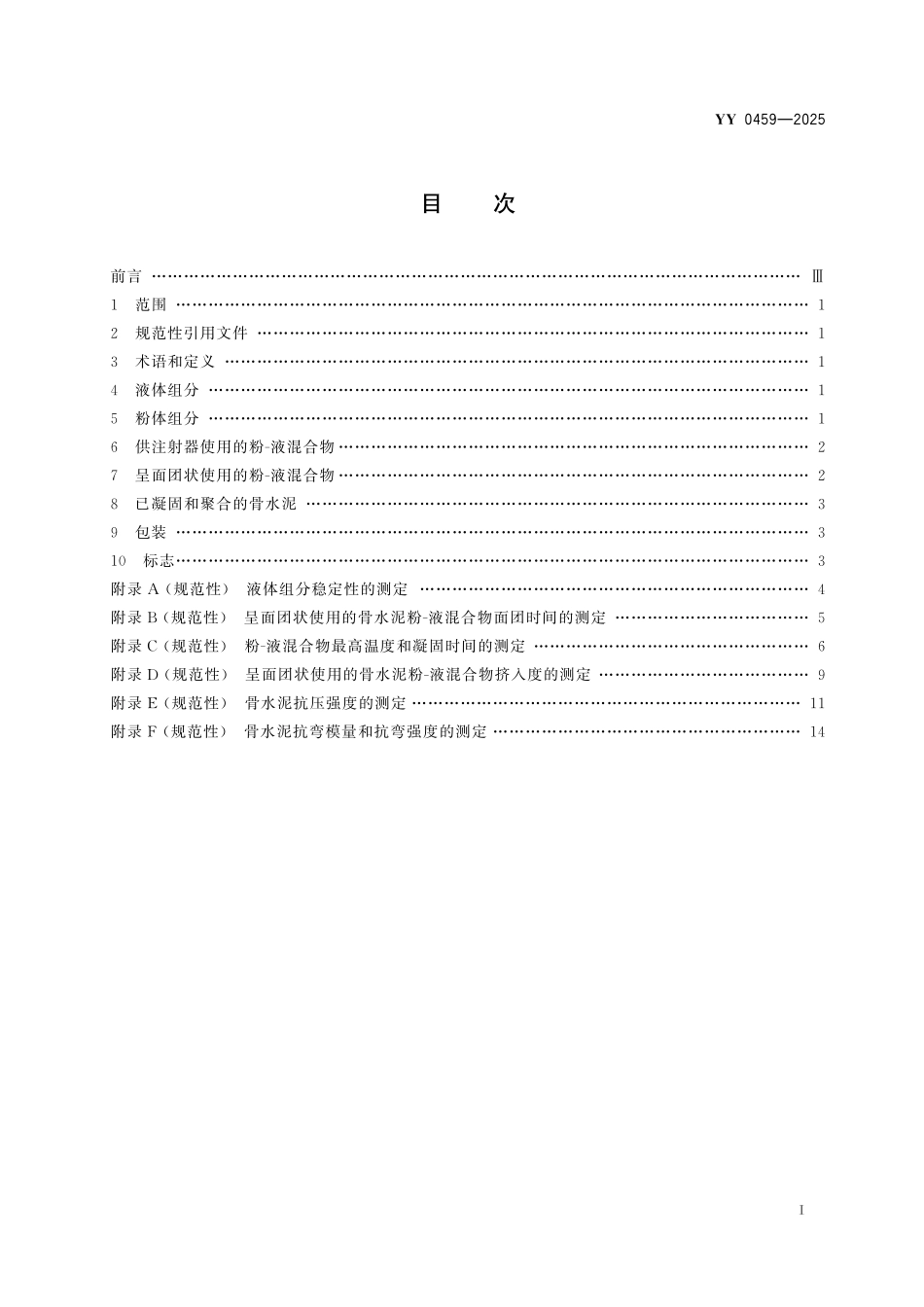 YY 0459-2025 外科植入物 丙烯酸类树脂骨水泥.pdf_第2页