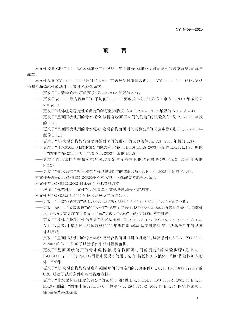 YY 0459-2025 外科植入物 丙烯酸类树脂骨水泥.pdf_第3页