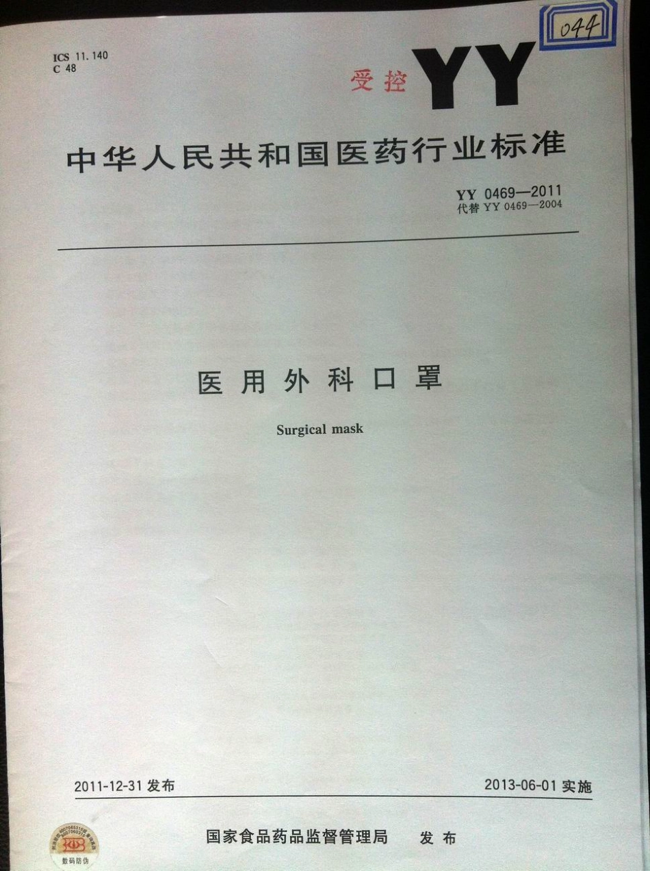 YY 0469-2011 医用外科口罩.pdf_第1页