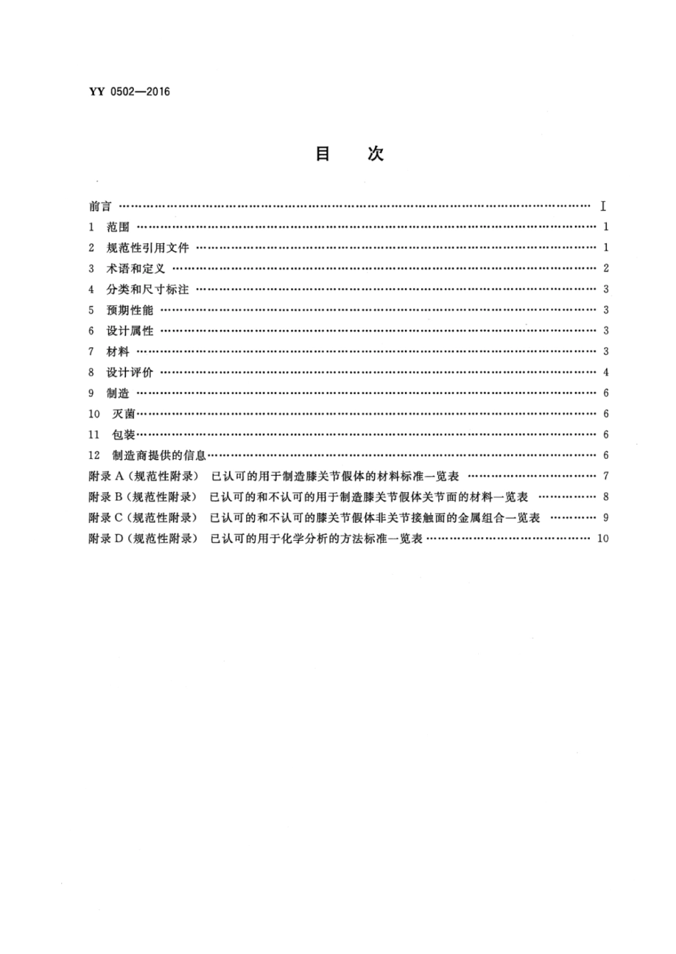 YY 0502-2016 关节置换植入物 膝关节假体.pdf_第2页