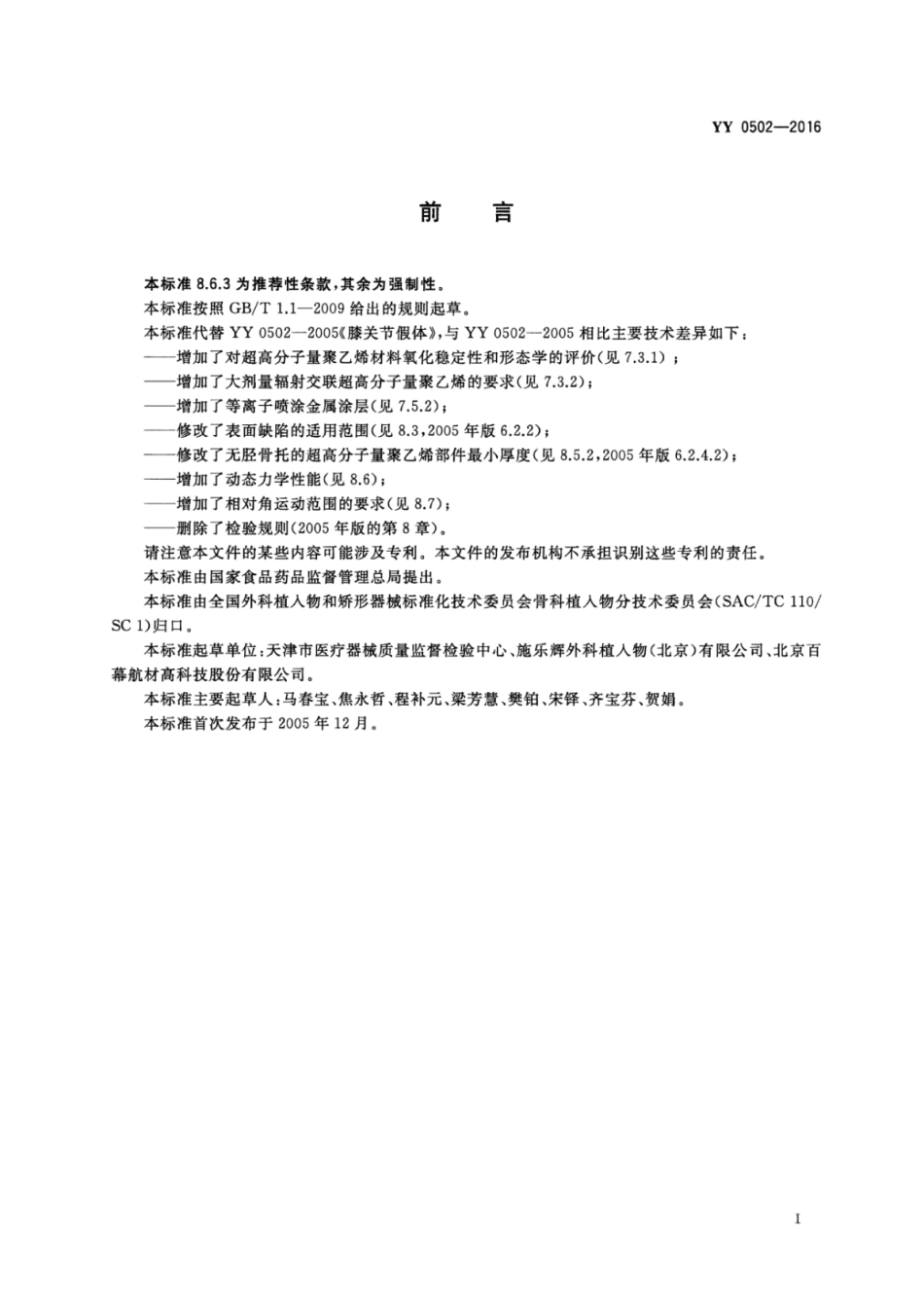 YY 0502-2016 关节置换植入物 膝关节假体.pdf_第3页