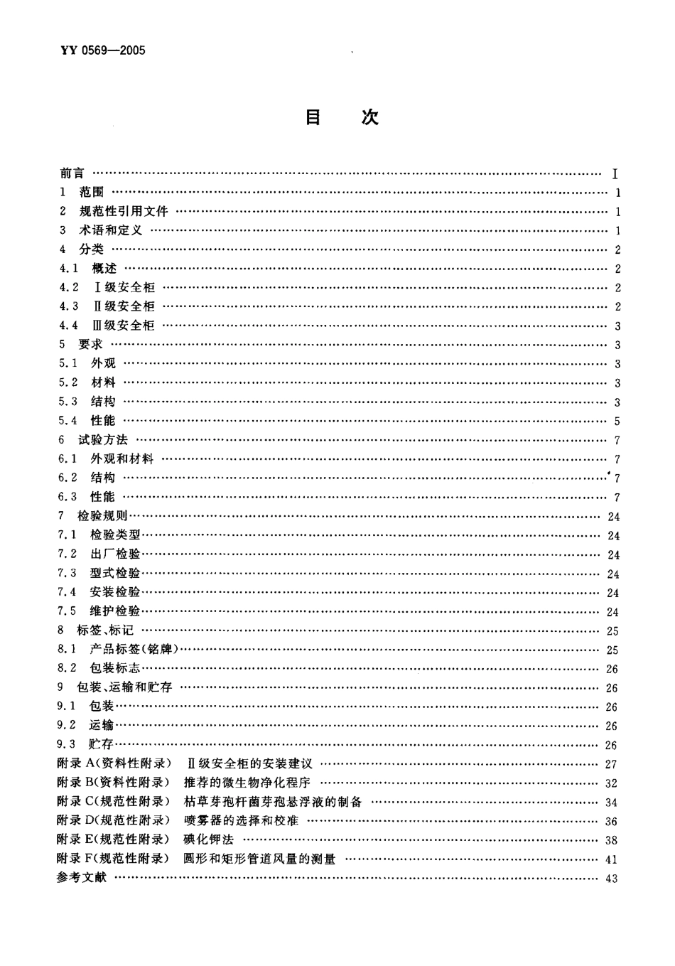 YY 0569-2005 生物安全柜.pdf_第2页