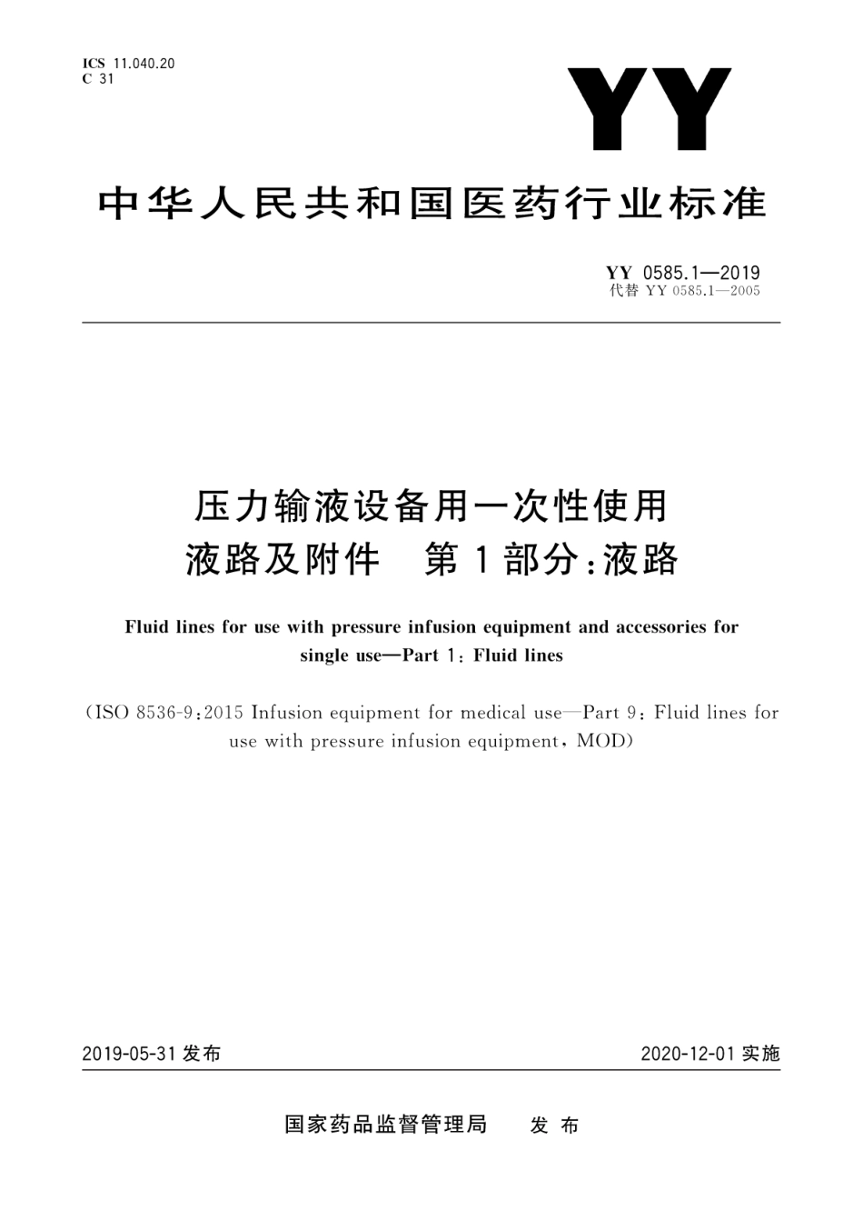 YY 0585.1-2019 压力输液设备用一次性使用液路及附件 第1部分：液路.pdf_第1页