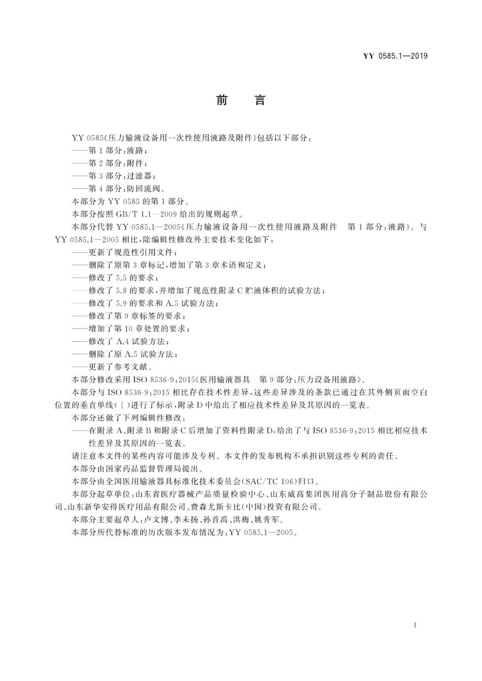 YY 0585.1-2019 压力输液设备用一次性使用液路及附件 第1部分：液路.pdf_第3页