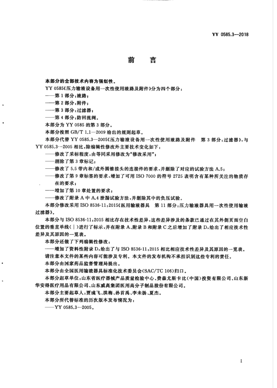 YY 0585.3-2018 压力输液设备用一次性使用液路及附件 第3部分：过滤器.pdf_第3页