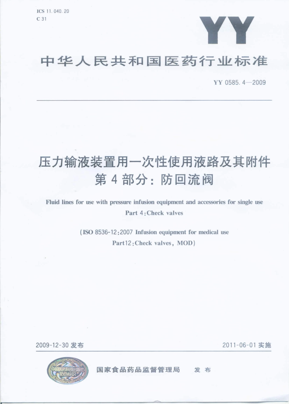 YY 0585.4-2009 压力输液设备用一次性使用液路及附件 第4部分：防回流阀.pdf_第1页