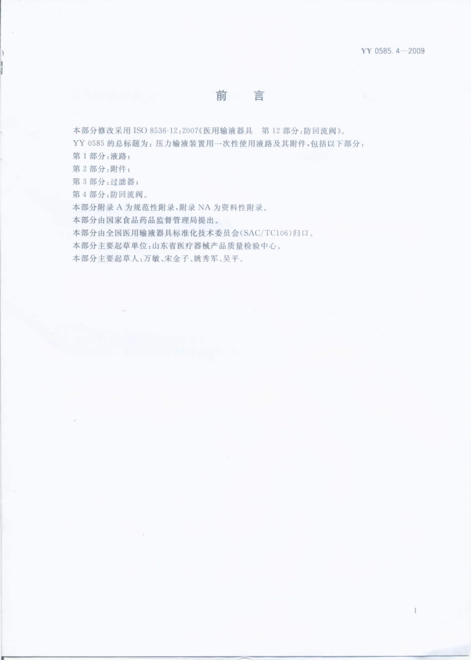 YY 0585.4-2009 压力输液设备用一次性使用液路及附件 第4部分：防回流阀.pdf_第2页