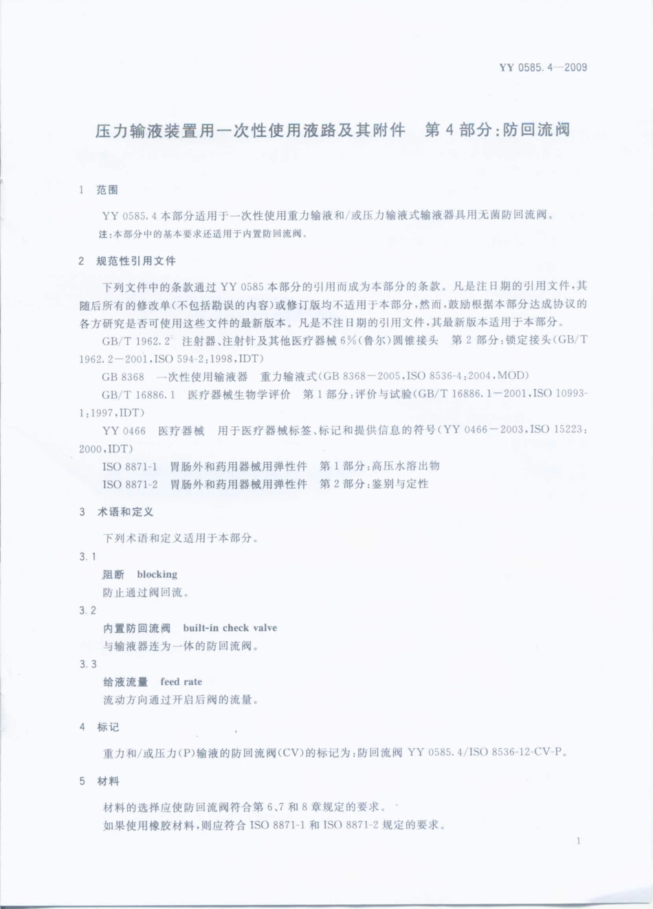 YY 0585.4-2009 压力输液设备用一次性使用液路及附件 第4部分：防回流阀.pdf_第3页