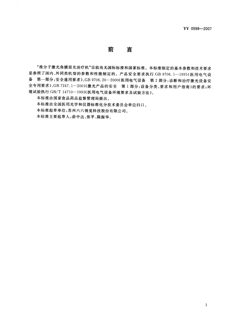 YY 0599-2007 准分子激光角膜屈光治疗机.pdf_第2页