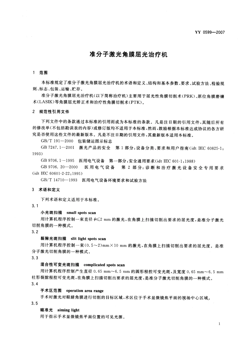 YY 0599-2007 准分子激光角膜屈光治疗机.pdf_第3页