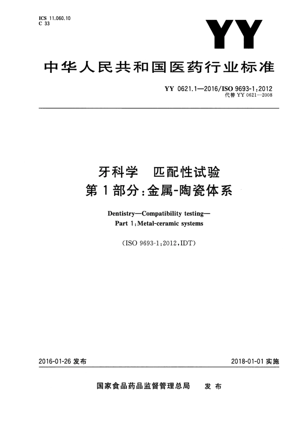 YY 0621.1-2016 牙科学 匹配性试验 第1部分：金属-陶瓷体系.pdf_第1页