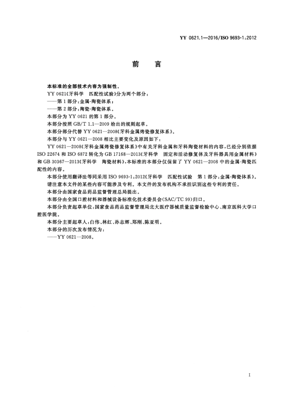 YY 0621.1-2016 牙科学 匹配性试验 第1部分：金属-陶瓷体系.pdf_第2页