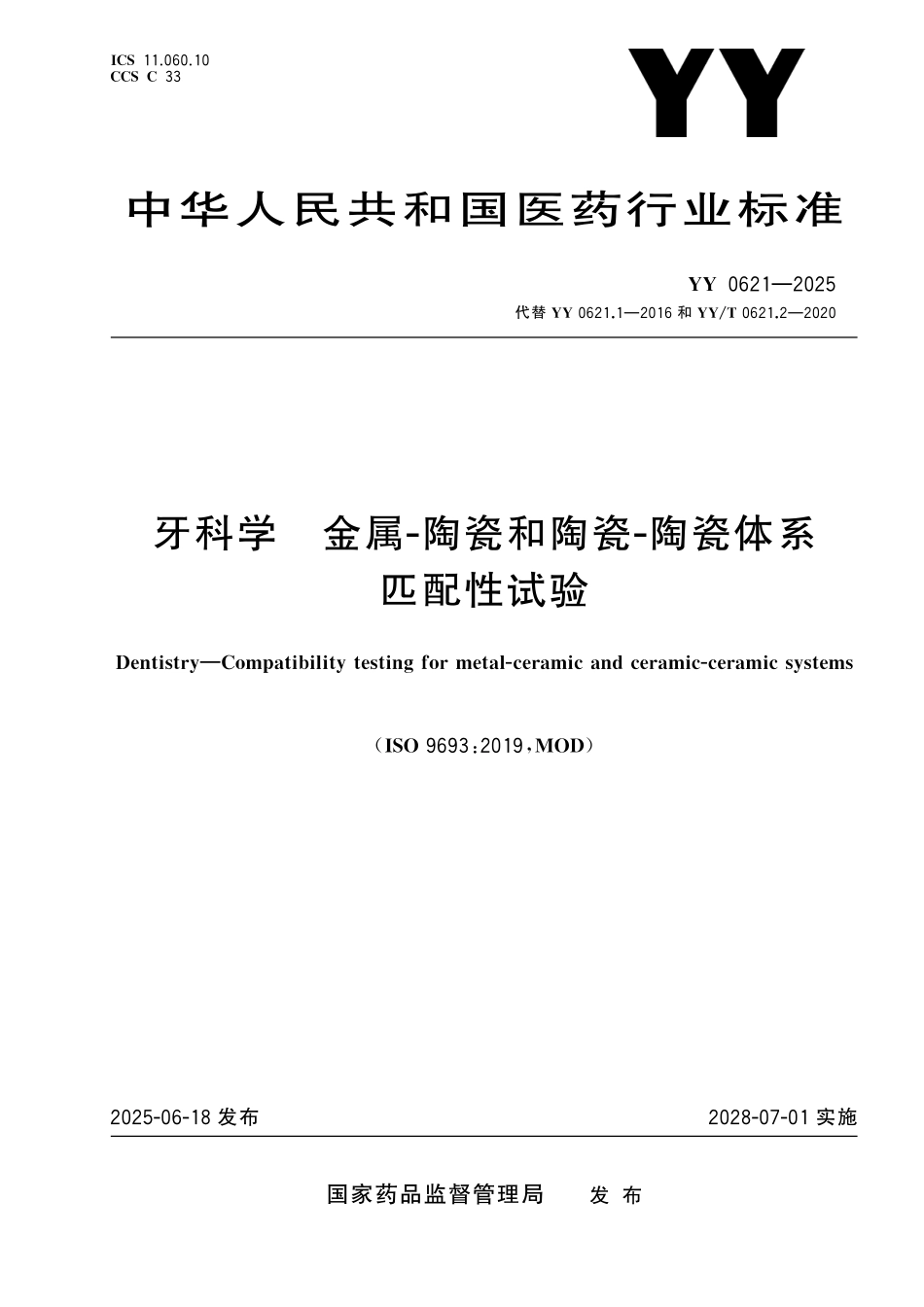 YY 0621-2025 牙科学 金属-陶瓷和陶瓷-陶瓷体系匹配性试验.pdf_第1页