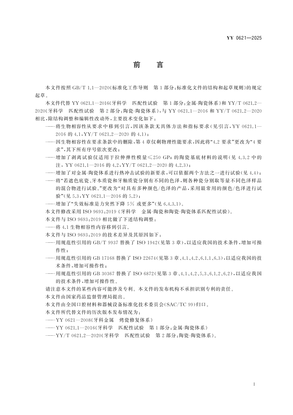 YY 0621-2025 牙科学 金属-陶瓷和陶瓷-陶瓷体系匹配性试验.pdf_第2页
