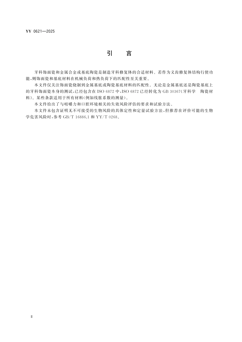 YY 0621-2025 牙科学 金属-陶瓷和陶瓷-陶瓷体系匹配性试验.pdf_第3页