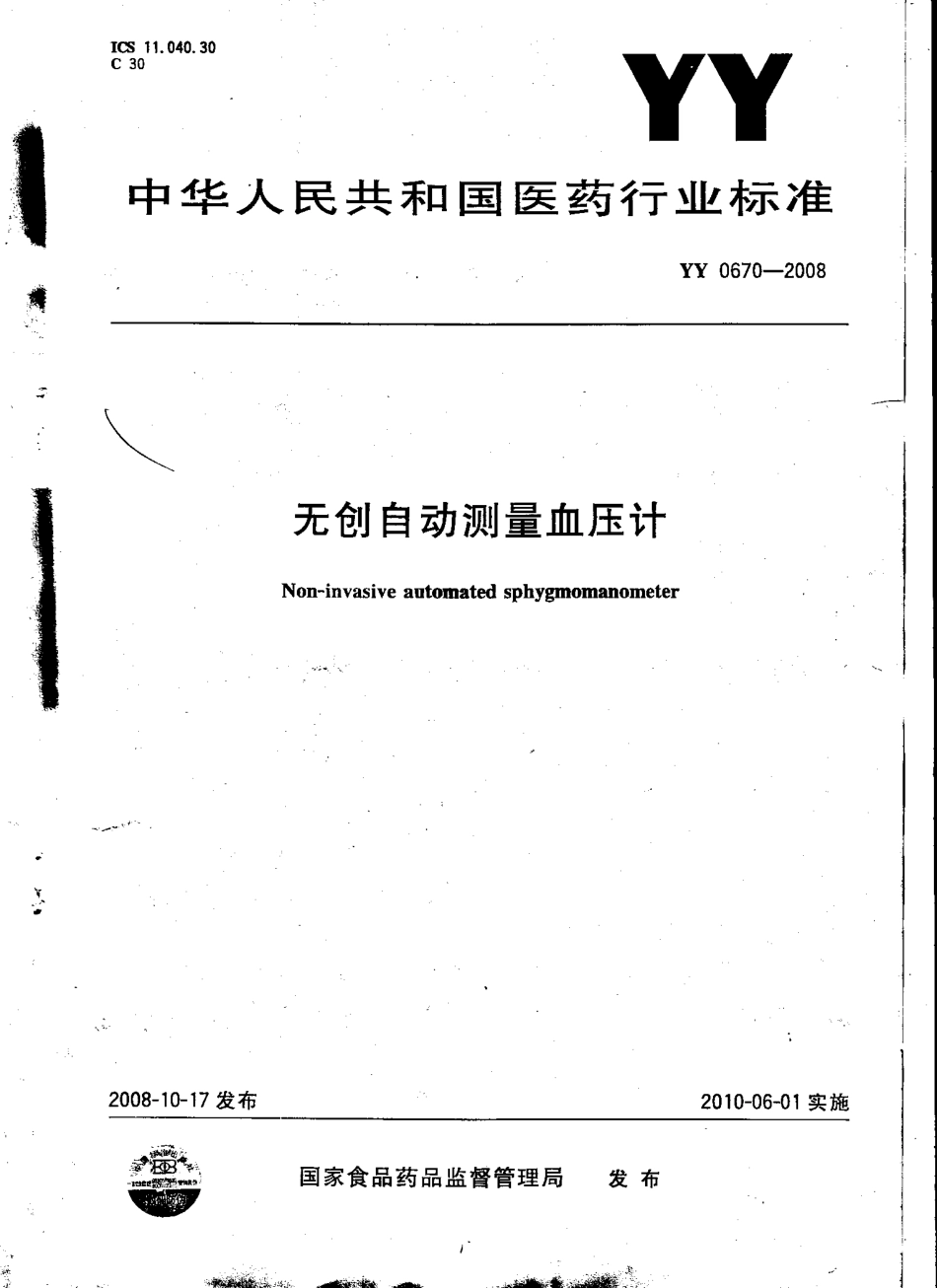 YY 0670-2008 无创自动测量血压计.pdf_第1页