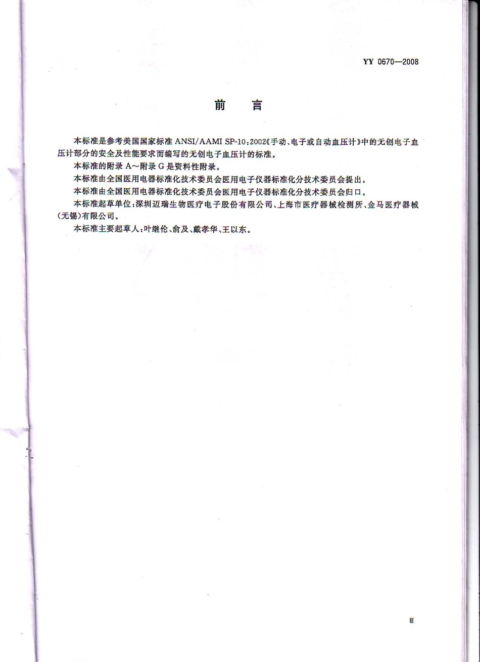 YY 0670-2008 无创自动测量血压计.pdf_第2页