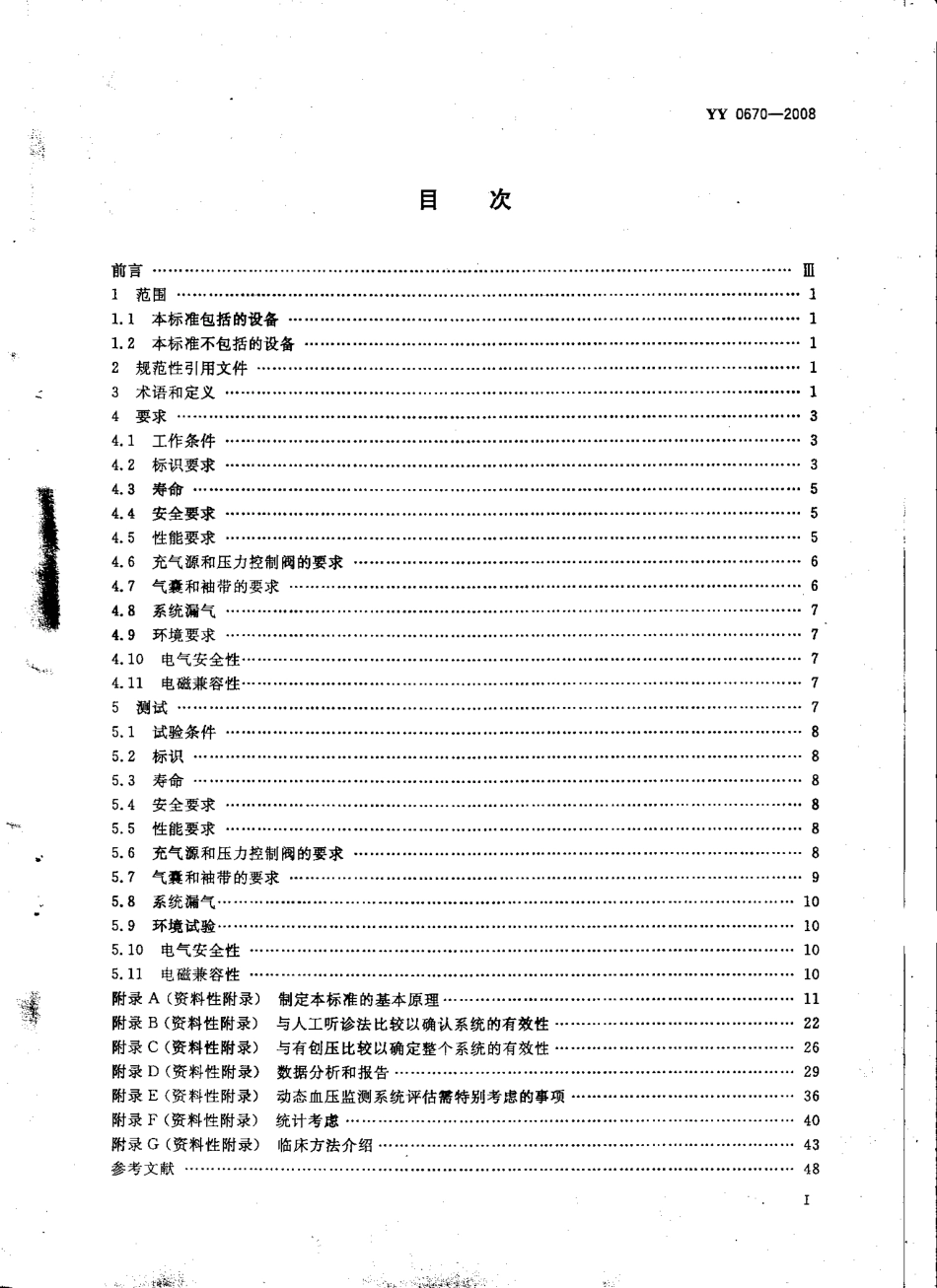 YY 0670-2008 无创自动测量血压计.pdf_第3页