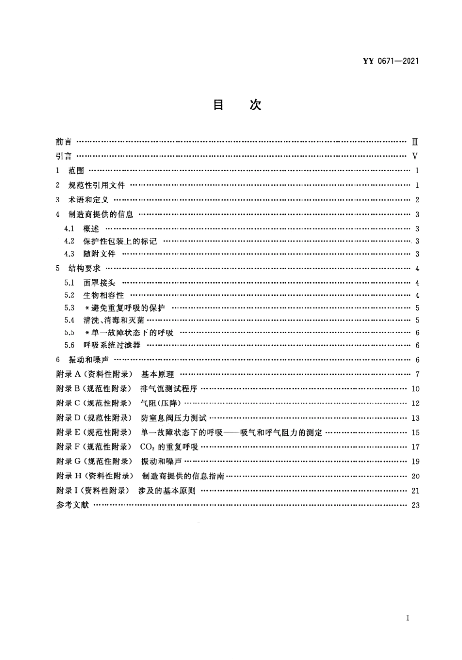 YY 0671-2021 医疗器械 睡眠呼吸暂停治疗 面罩和应用附件.pdf_第2页