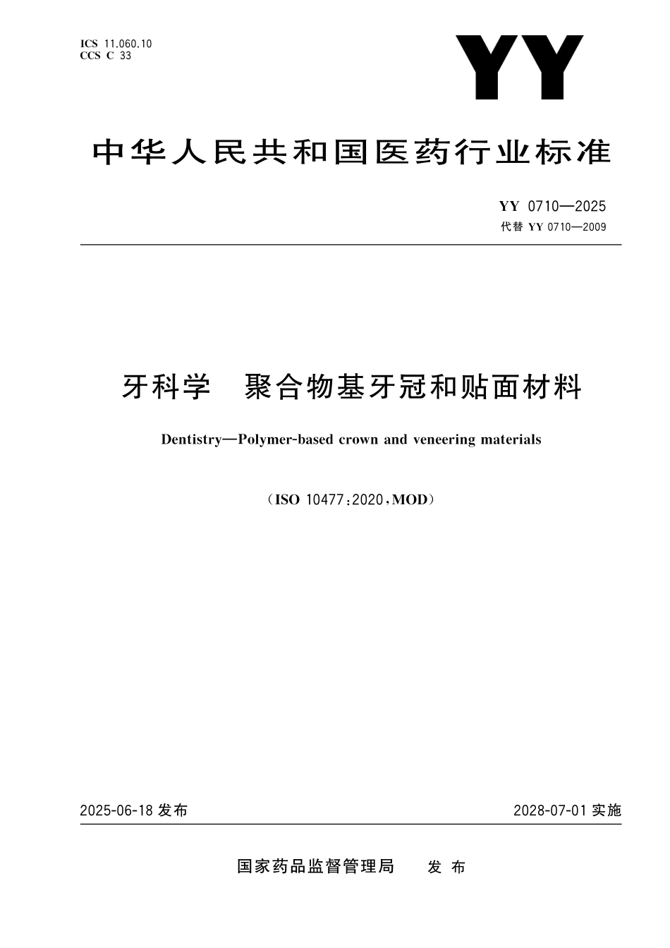 YY 0710-2025 牙科学 聚合物基牙冠和贴面材料.pdf_第1页