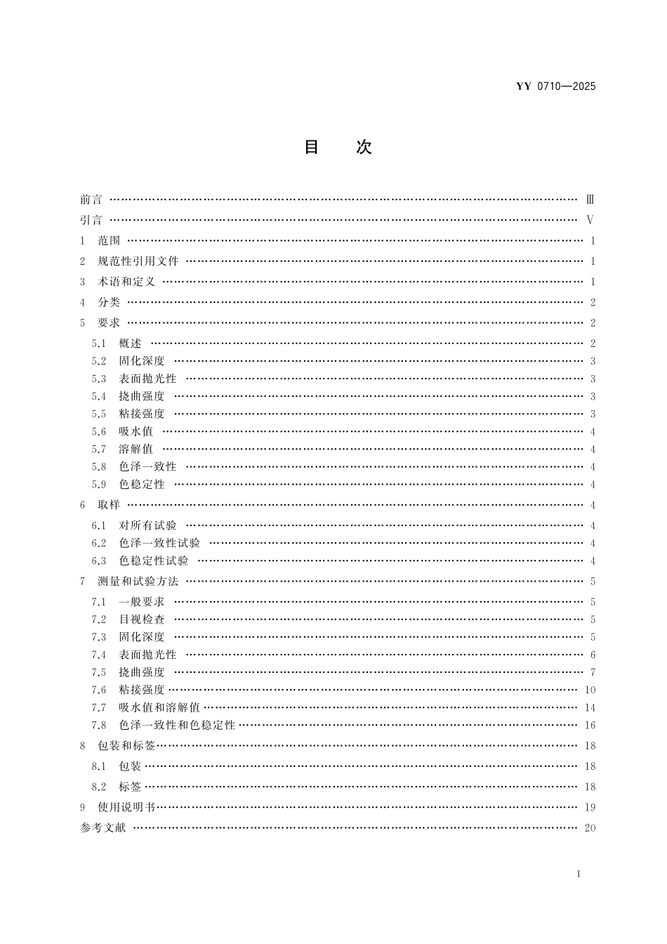 YY 0710-2025 牙科学 聚合物基牙冠和贴面材料.pdf_第2页