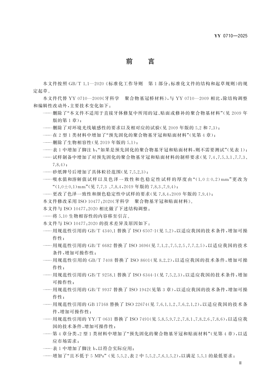 YY 0710-2025 牙科学 聚合物基牙冠和贴面材料.pdf_第3页