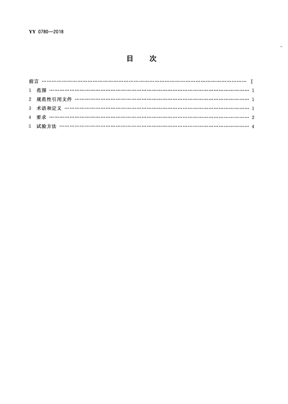 YY 0780-2018 电针治疗仪.pdf_第2页