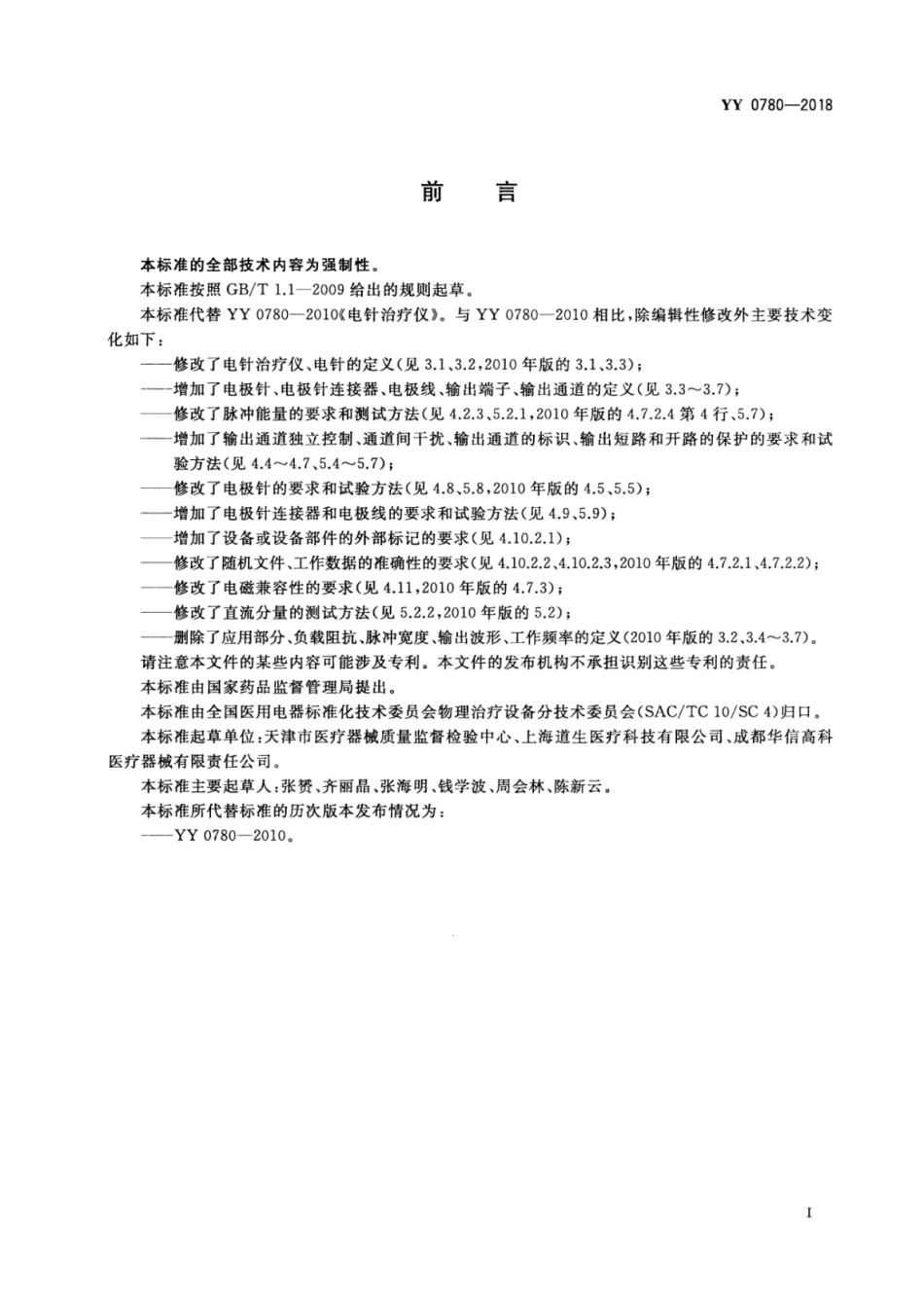 YY 0780-2018 电针治疗仪.pdf_第3页